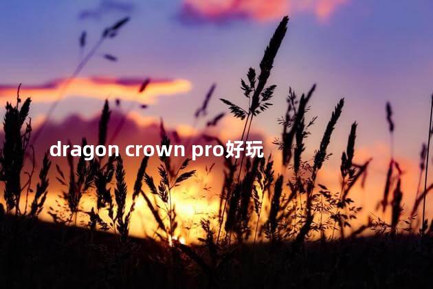 dragon crown pro好玩吗 horizonzerodawn好玩吗